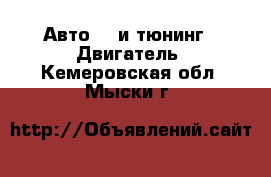 Авто GT и тюнинг - Двигатель. Кемеровская обл.,Мыски г.